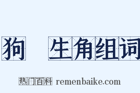 狗頭生角组词是什么意思的图片